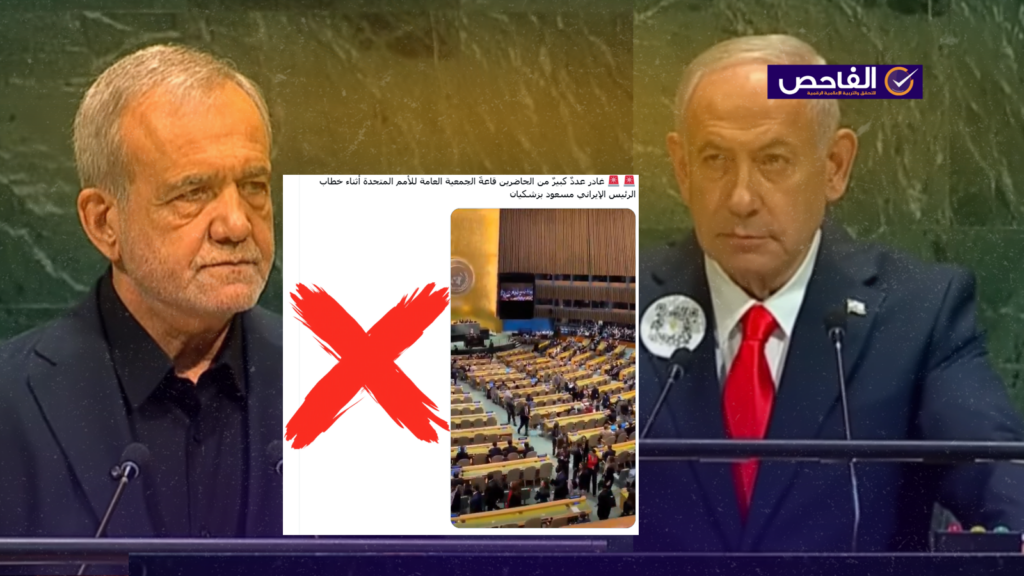 الفيديو يوثق انسحاب الوفود قبيل كلمة نتنياهو في الأمم المتحدة عام 2025 لا الرئيس الإيراني