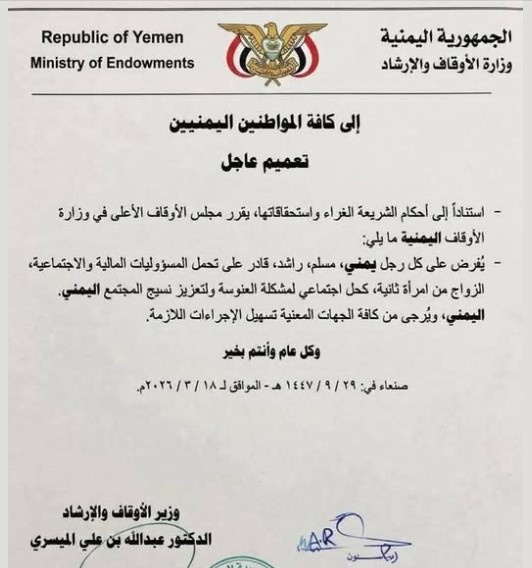حقيقة تعميم وزارة الأوقاف في صنعاء بإلزام المواطنين بالزواج من امرأة ثانية