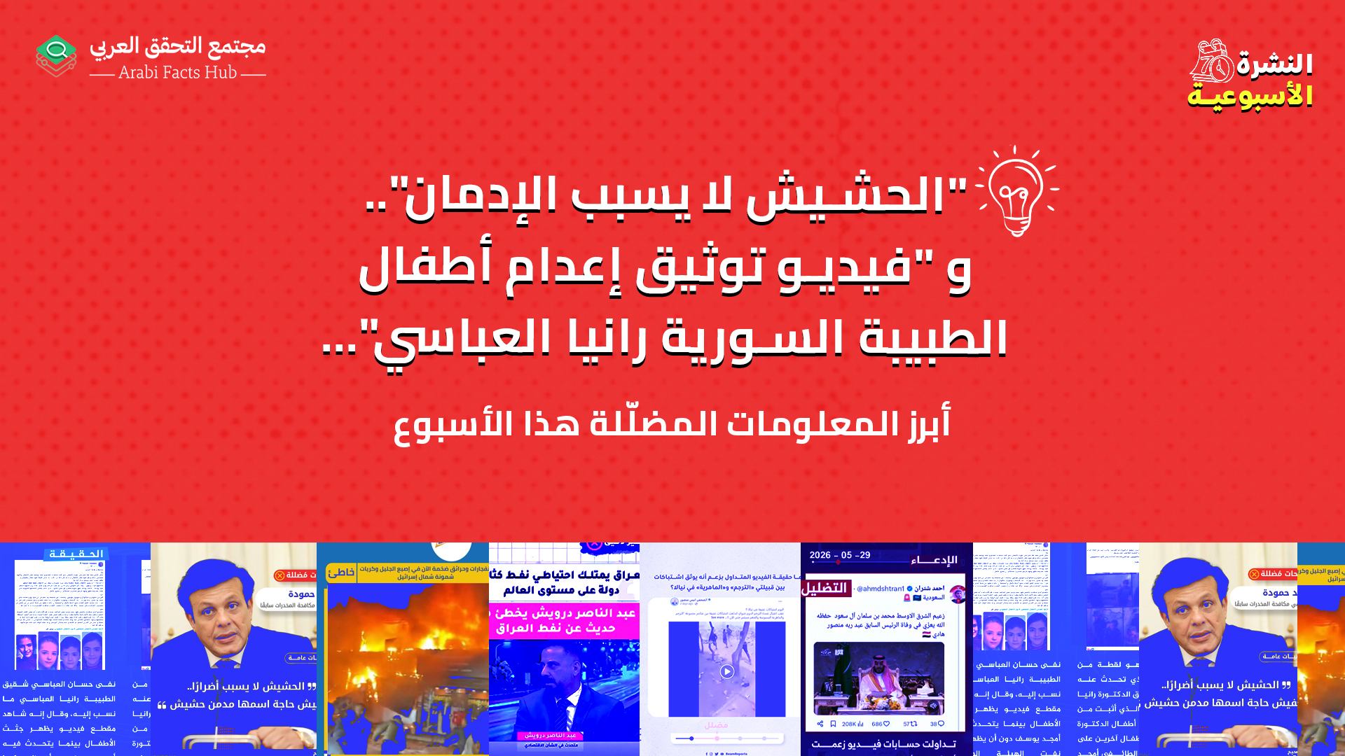 "الحشيش لا يسبب الإدمان".. و "فيديو توثيق إعدام أطفال الطبيبة السورية رانيا العباسي"... أبرز المعلومات المضللة هذا الأسبوع
