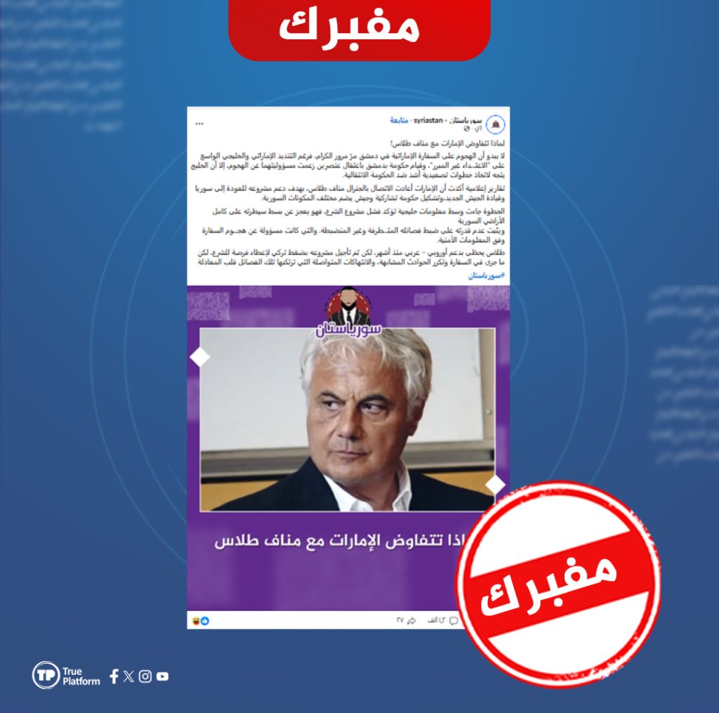 ما حقيقة تفاوض الإمارات مع مناف طلاس لقيادة “جيش جديد” في سوريا؟