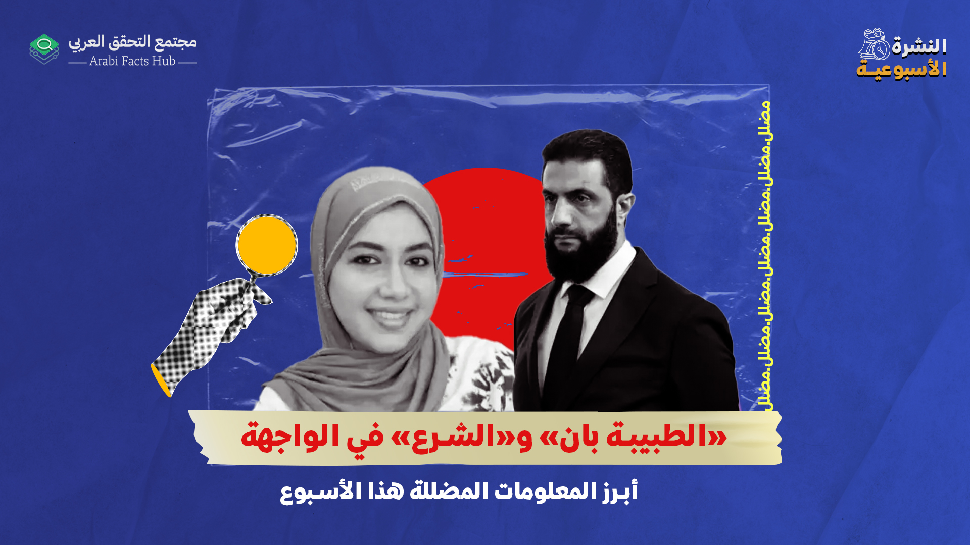 «الطبيبة بان» و«الشرع» في الواجهة… أبرز المعلومات المضللة هذا الأسبوع