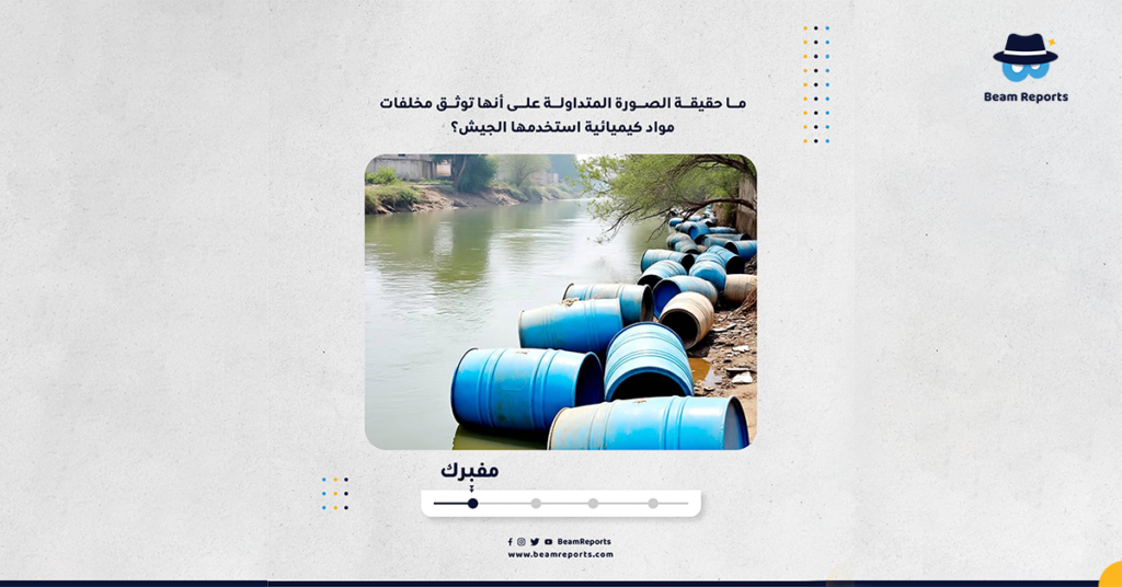 ما حقيقة الصورة المتداولة على أنها توثق مخلفات مواد كيميائية استخدمها الجيش؟