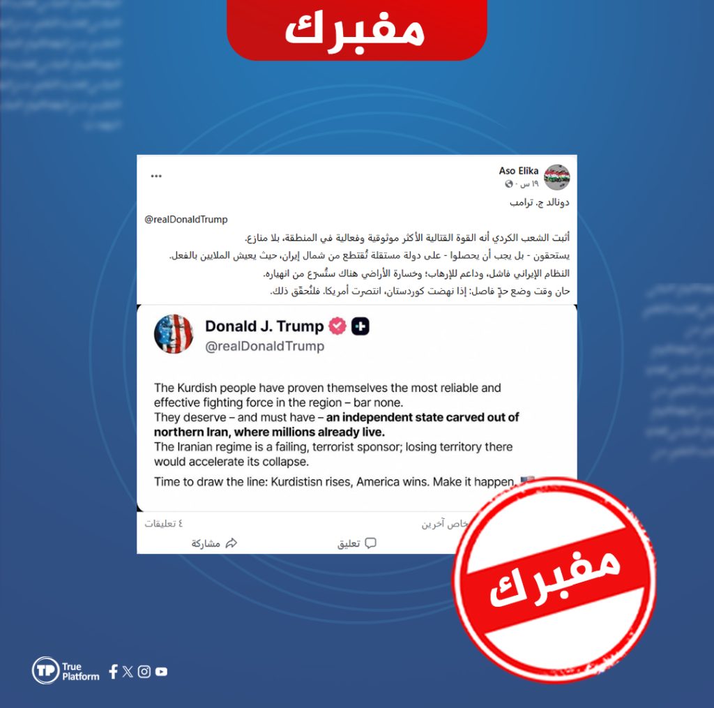 هذه التصريحات المنسوبة لترامب حول دعوته لمنح الكرد دولة مستقلة في إيران ملفقة
