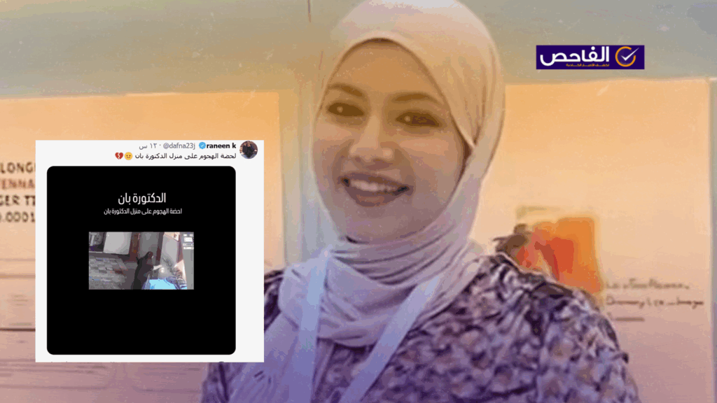 الفيديو قديم لعملية سطو مسلح ولا علاقة له بقضية الطبيبة بان زياد!