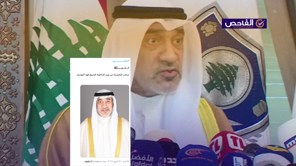 خير زائف ولم تعلن الكويت سحب الجنسية من وزير داخليتها!