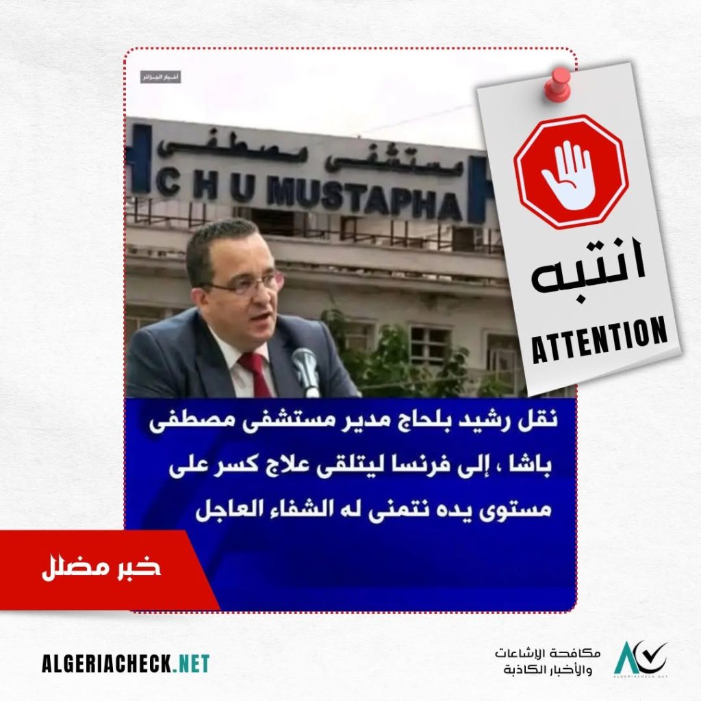 خبر كاذب حول نقل مدير مستشفى مصطفى باشا للعلاج في فرنسا