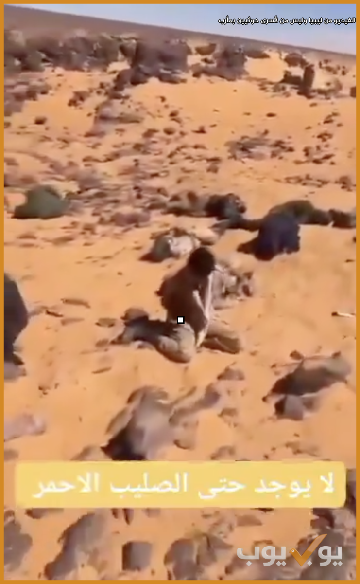 الفيديو  من ليبيا وليس من لأسرى حوثيين بمأرب