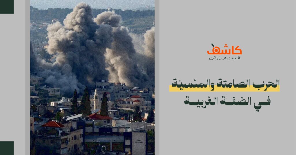 بعيداً عن قطاع غزة: الحرب الصامتة والمنسيّة في الضفّة الغربية