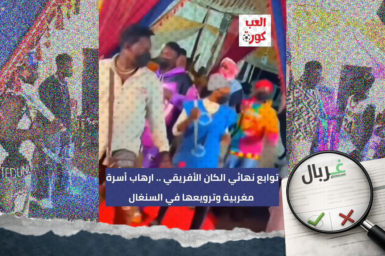 الفيديو لمشهد تمثيلي وليس لاعتداء مسلح على مغاربة أثناء زفاف في السنغال