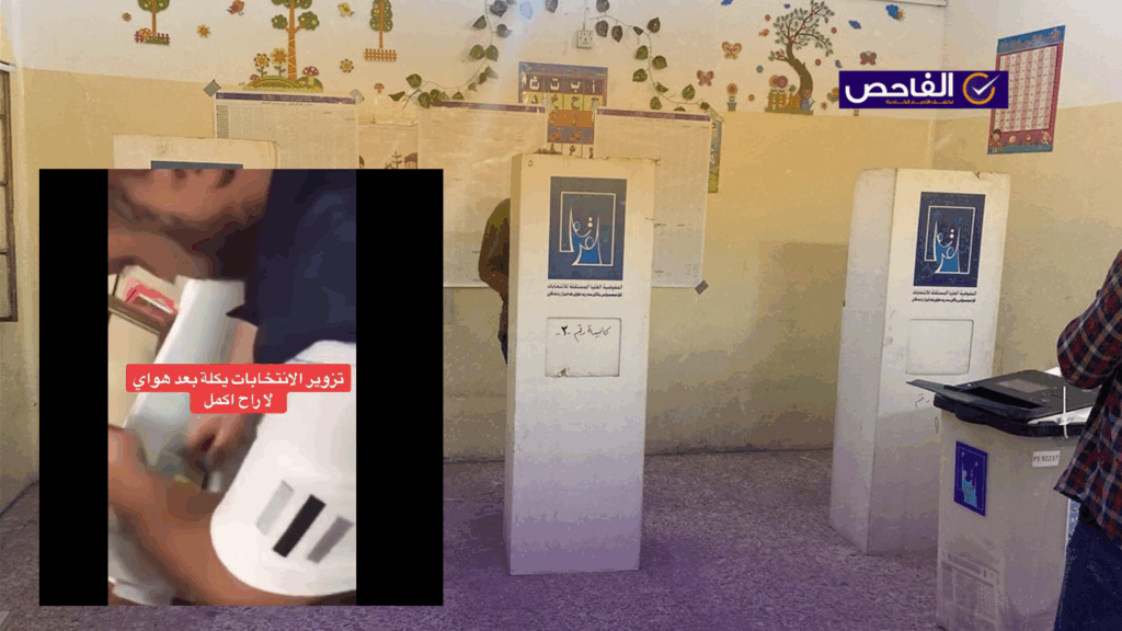 الفيديو مضلل ولا علاقة له بانتخابات العراق 2025!