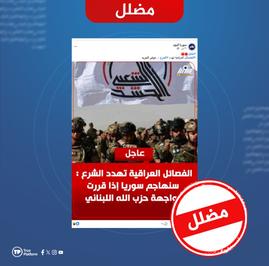 ما حقيقة الادعاء بأن الفصائل العراقية هددت الرئيس السوري إذا قرر مواجهة حزب الله اللبناني؟