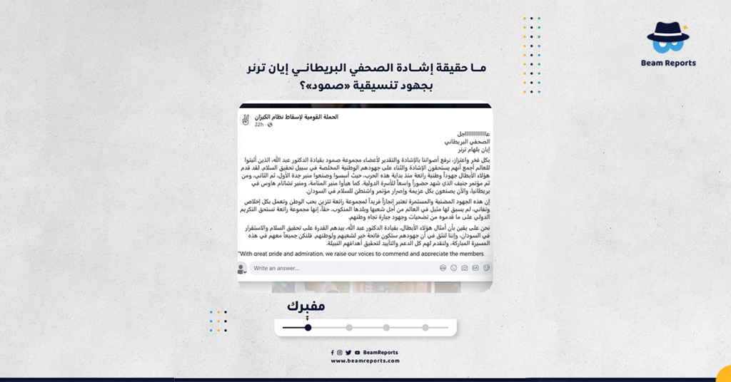 ما حقيقة إشادة الصحفي البريطاني إيان ترنر بجهود تنسيقية «صمود»؟