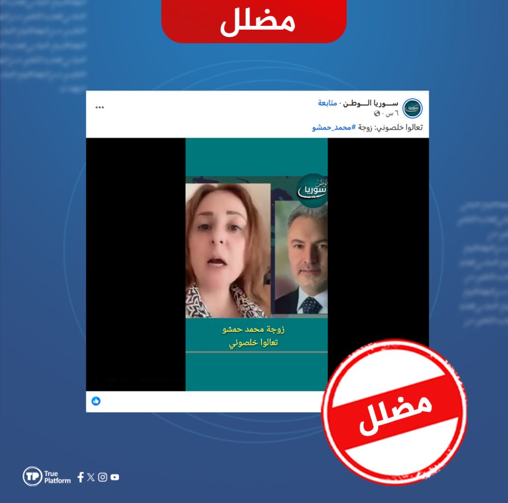 الفيديو المتداول لا يعود لزوجة محمد حمشو بل للصحفية هالة القدسي “مضلل”