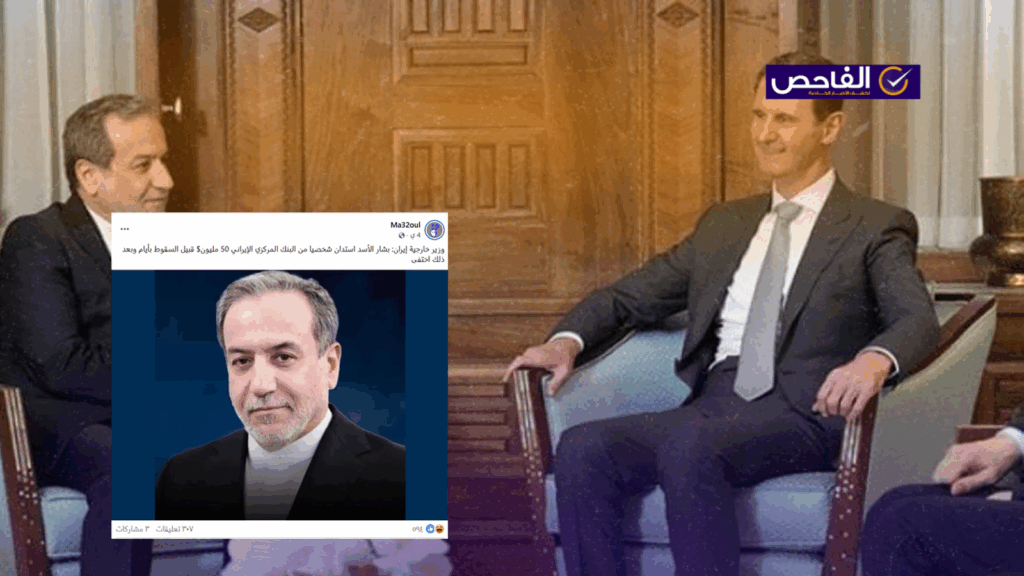 لا صحة لتصريح وزير الخارجية الإيراني بشأن استدانة بشار الأسد 50 مليون دولار قبيل اختفائه!