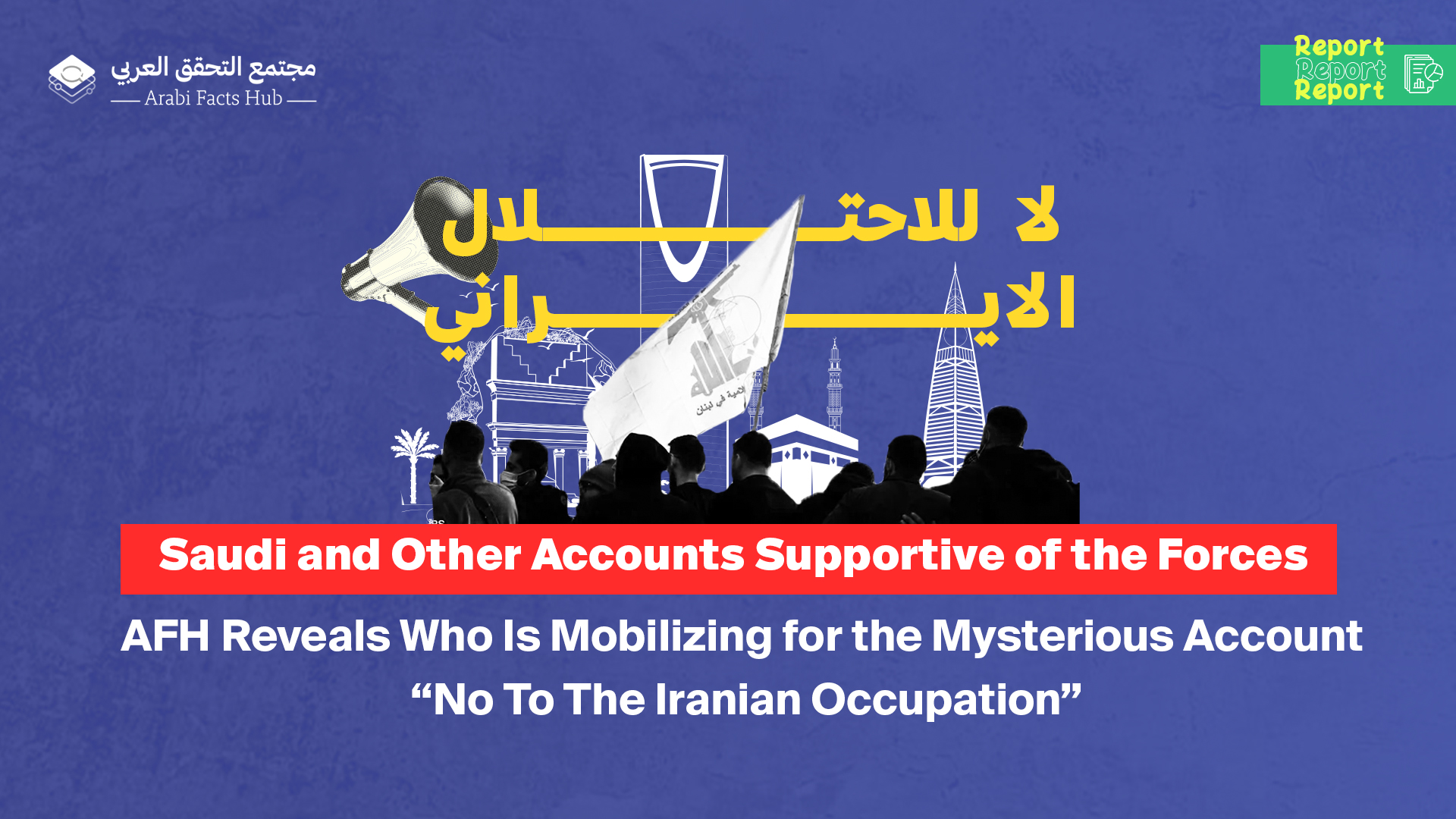 Saudi and Other Accounts Supportive of the Forces:  AFH Reveals Who Is Mobilizing for the Mysterious Account “No To The Iranian Occupation”