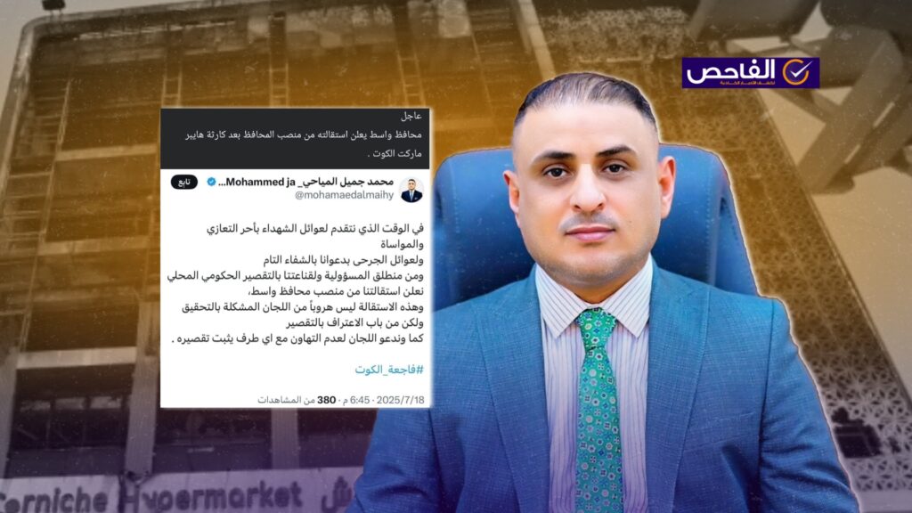 المنشور زائف ولم يعلن محافظ واسط المياحي عن استقالته!