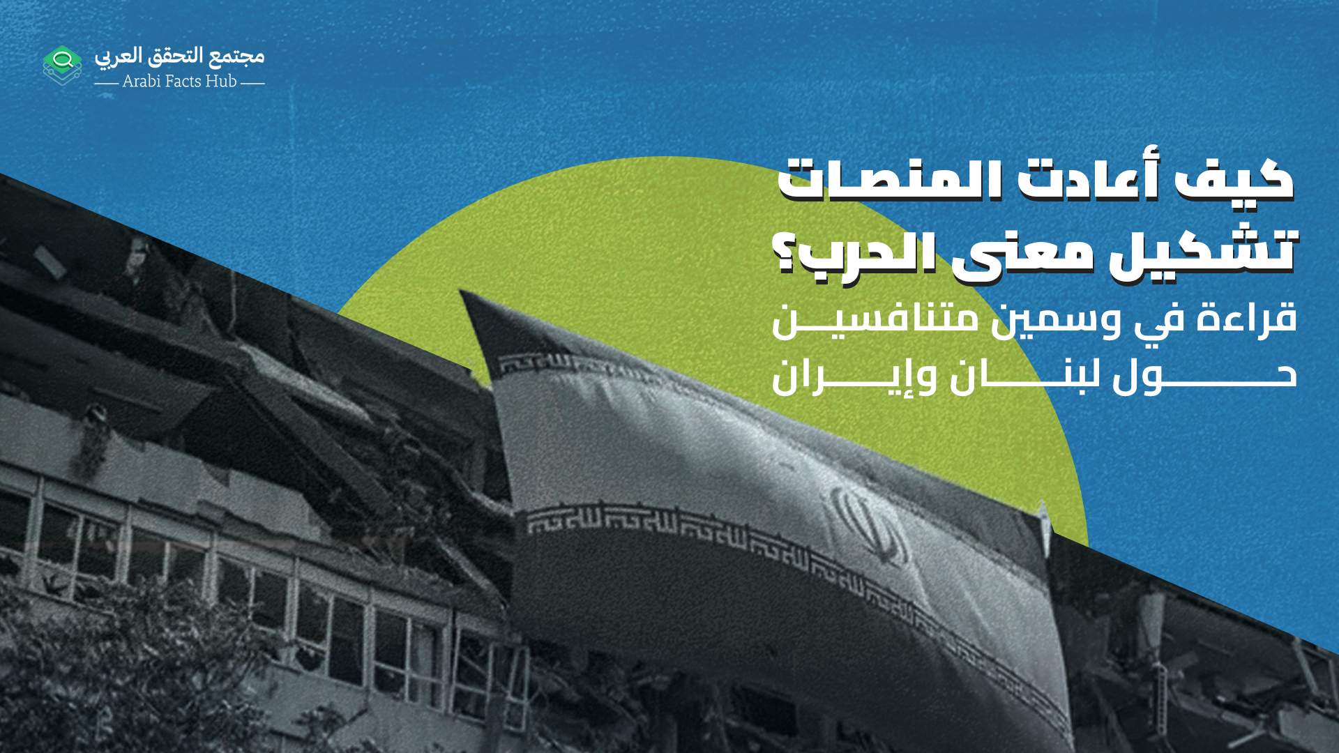 كيف أعادت المنصات تشكيل معنى الحرب؟  قراءة في وسمين متنافسين حول لبنان وإيران