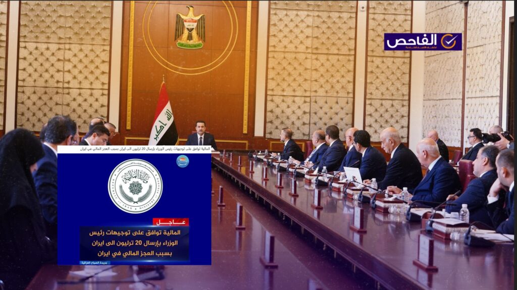 زائف..لم تعلن المالية العراقية موافقتها على ارسال 20 ترليون الى ايران!