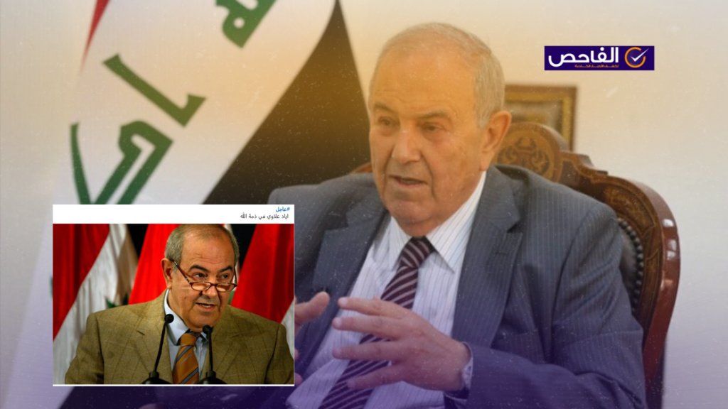 لا صحة لوفاة السياسي العراقي اياد علاوي!