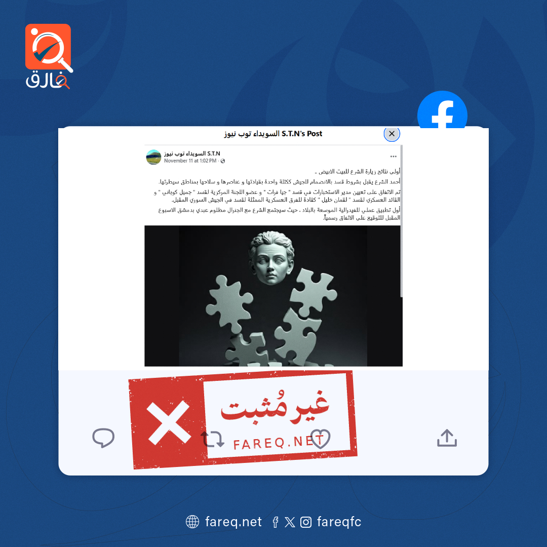 الادعاء أن أحمد الشرع قبل بشروط قسد بالانضمام للجيش ككتلة واحدة بقيادتها وعناصرها وسلاحها غير مثبت