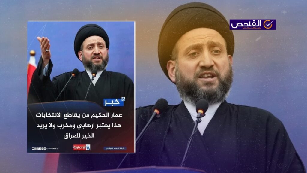 تصريح زائف ولم يقل الحكيم إن من يقاطع الانتخابات مخرب وإرهابي!