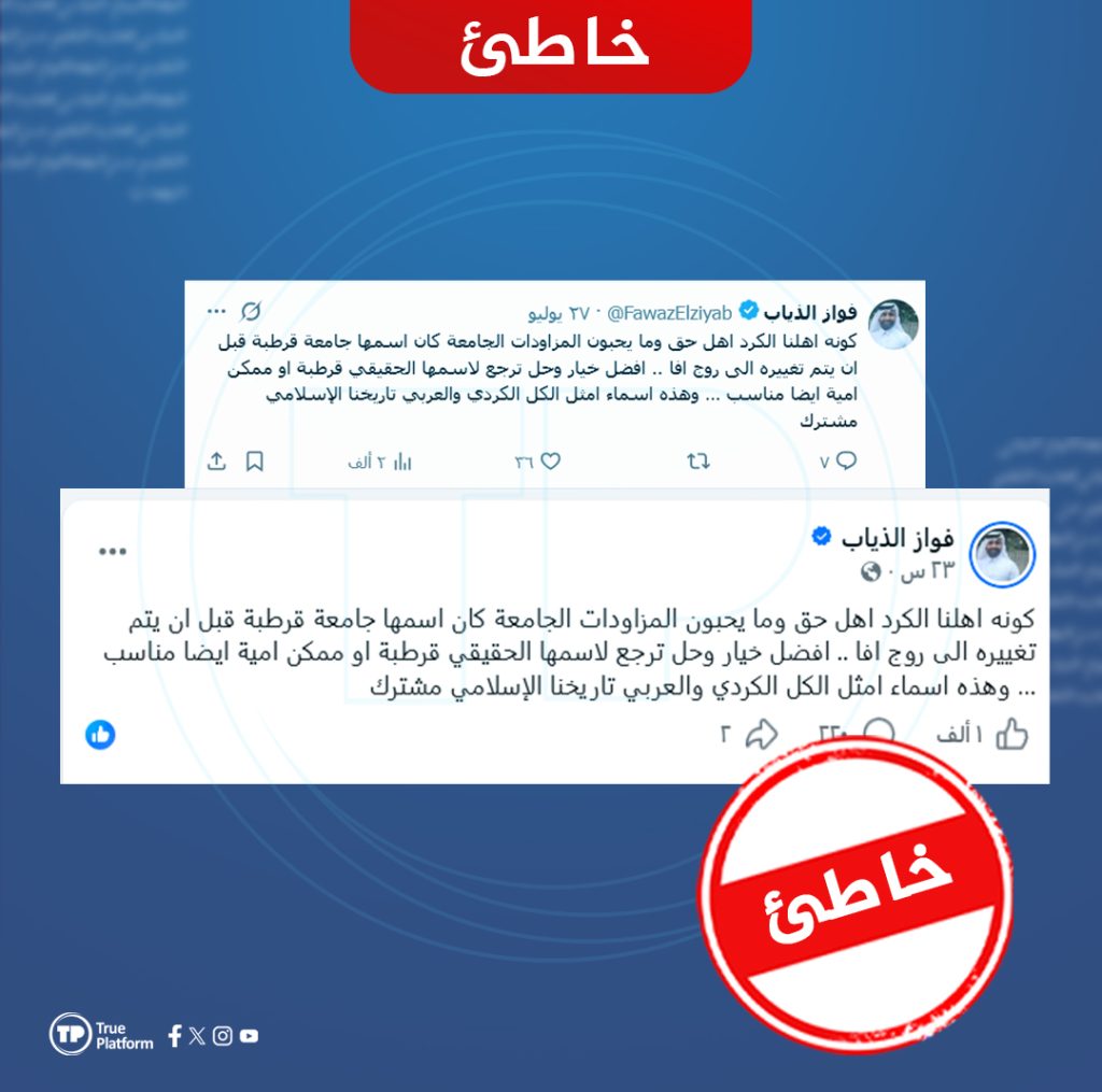 لا صحة للادعاء بأن جامعة روجآفا كانت تعرف سابقاً باسم جامعة قرطبة