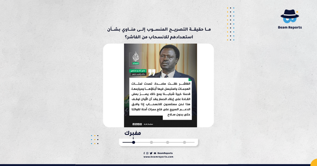 ما حقيقة التصريح المنسوب إلى مناوي بشأن استعدادهم للانسحاب من الفاشر؟
