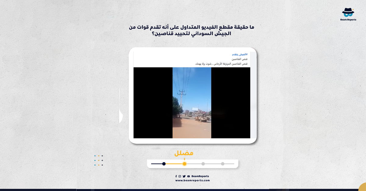 ما حقيقة مقطع الفيديو المتداول على أنه تقدم قوات من الجيش السوداني لتحييد قناصين؟
