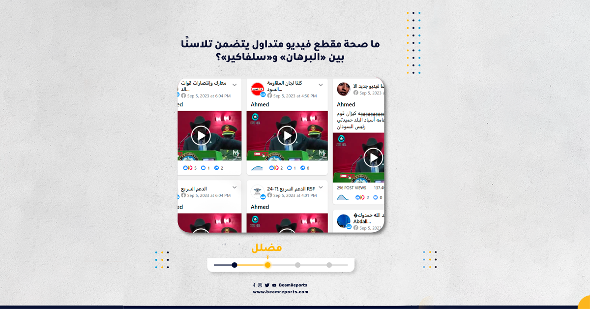 ما صحة مقطع فيديو متداول يتضمن تلاسنًا بين «البرهان» و«سلفاكير»؟
