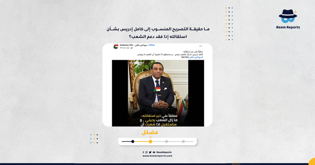 ما حقيقة التصريح المنسوب إلى كامل إدريس بشأن استقالته إذا فقد دعم الشعب؟