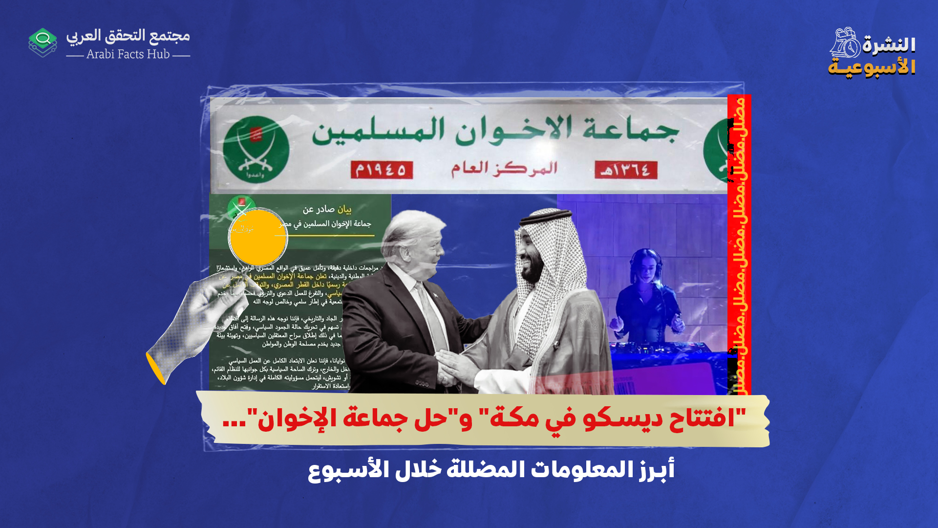 "افتتاح ديسكو في مكة" و"حل جماعة الإخوان"... أبرز المعلومات المضللة خلال الأسبوع