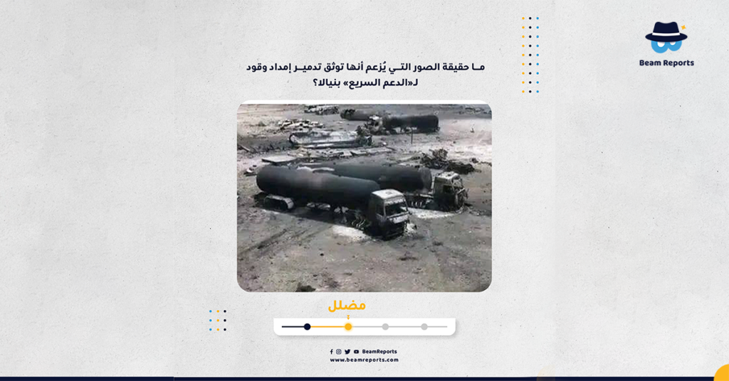 ما حقيقة الصور التي يُزعم أنها توثق تدمير إمداد وقود لـ«الدعم السريع» بنيالا؟