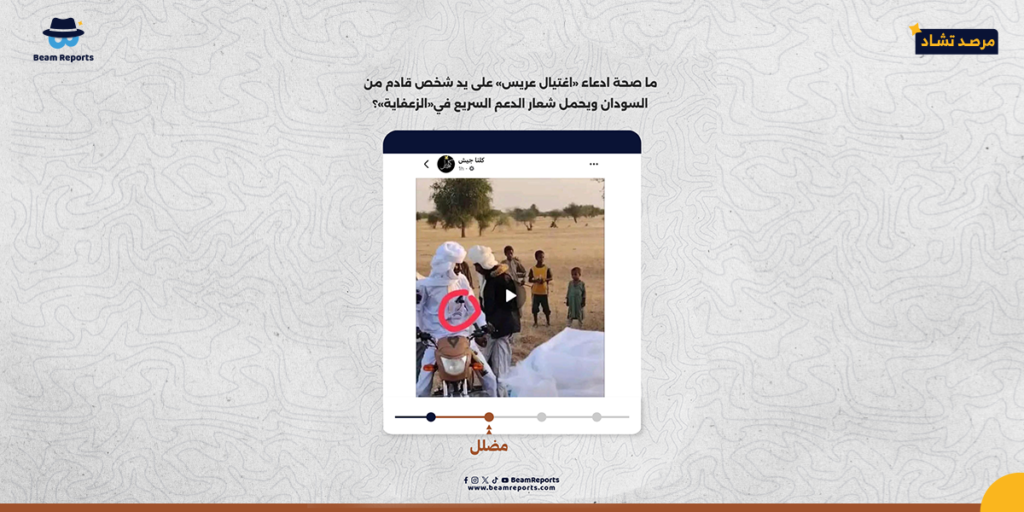 ما صحة ادعاء «اغتيال عريس» على يد شخص قادم من السودان ويحمل شعار الدعم السريع في«الزعفاية»؟