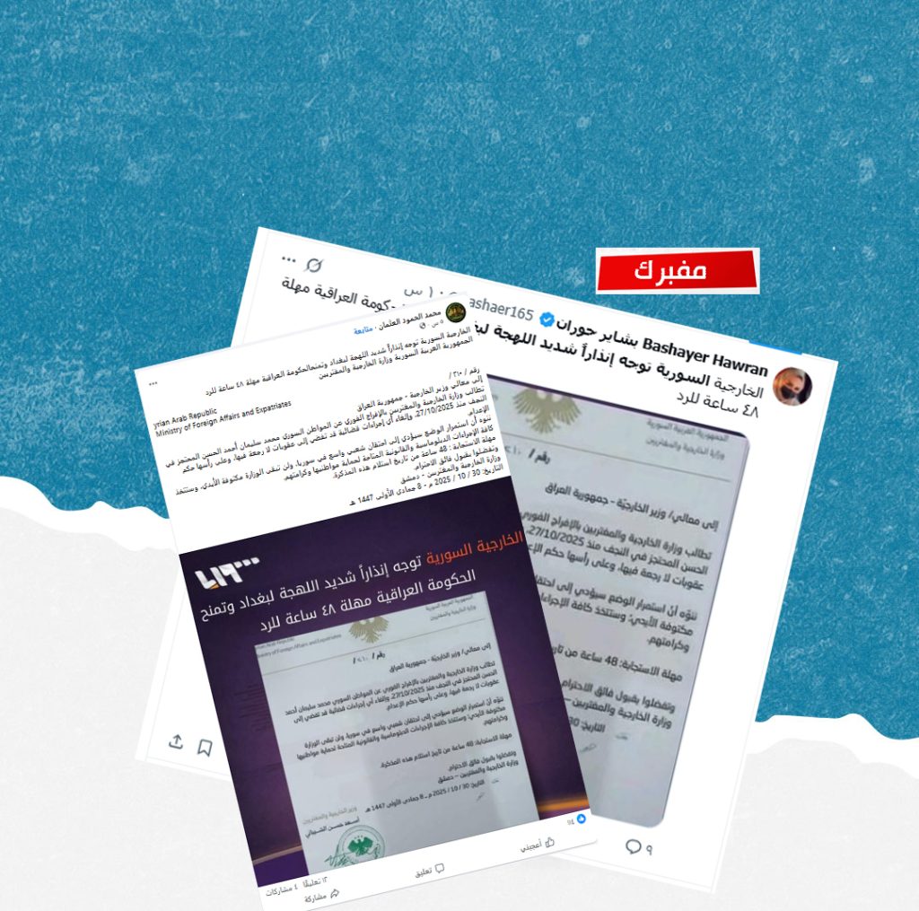 ما حقيقة الوثيقة المتداولة عن إنذار وجهته الخارجية السورية للعراق ؟