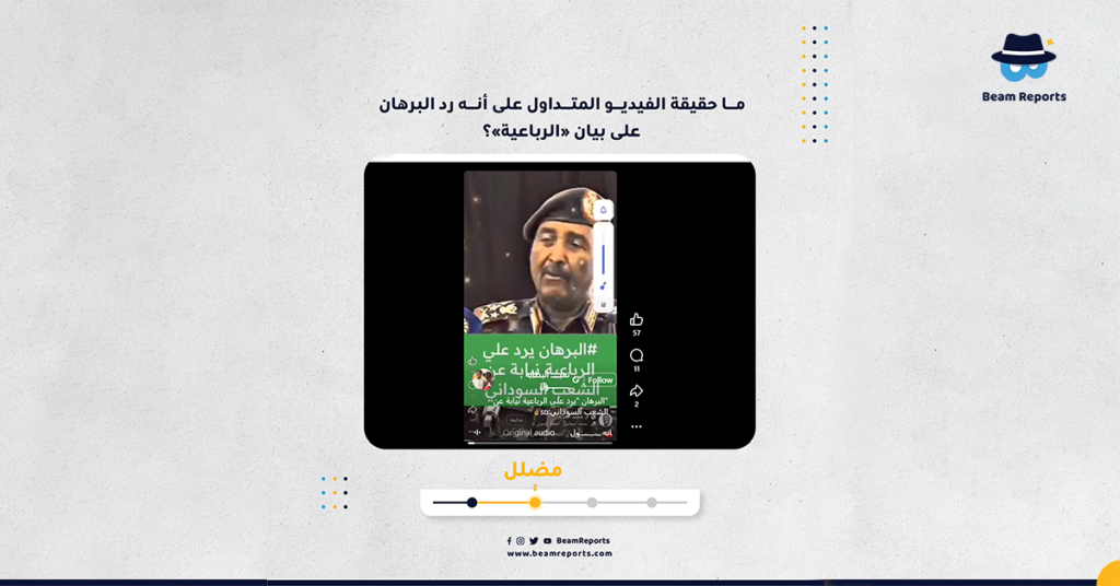 ما حقيقة الفيديو المتداول على أنه رد البرهان على بيان «الرباعية»؟