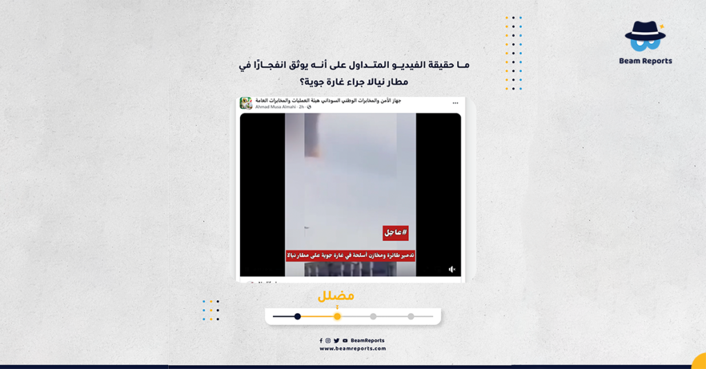ما حقيقة الفيديو المتداول على أنه يوثق انفجارًا في مطار نيالا جراء غارة جوية؟