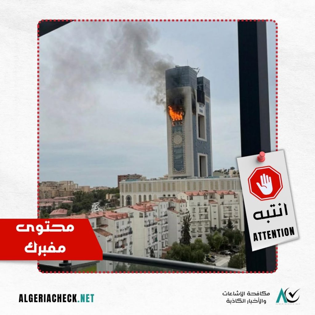 صورة لاحتراق مبنى وزارة السكن مولّدة بالذكاء الاصطناعي