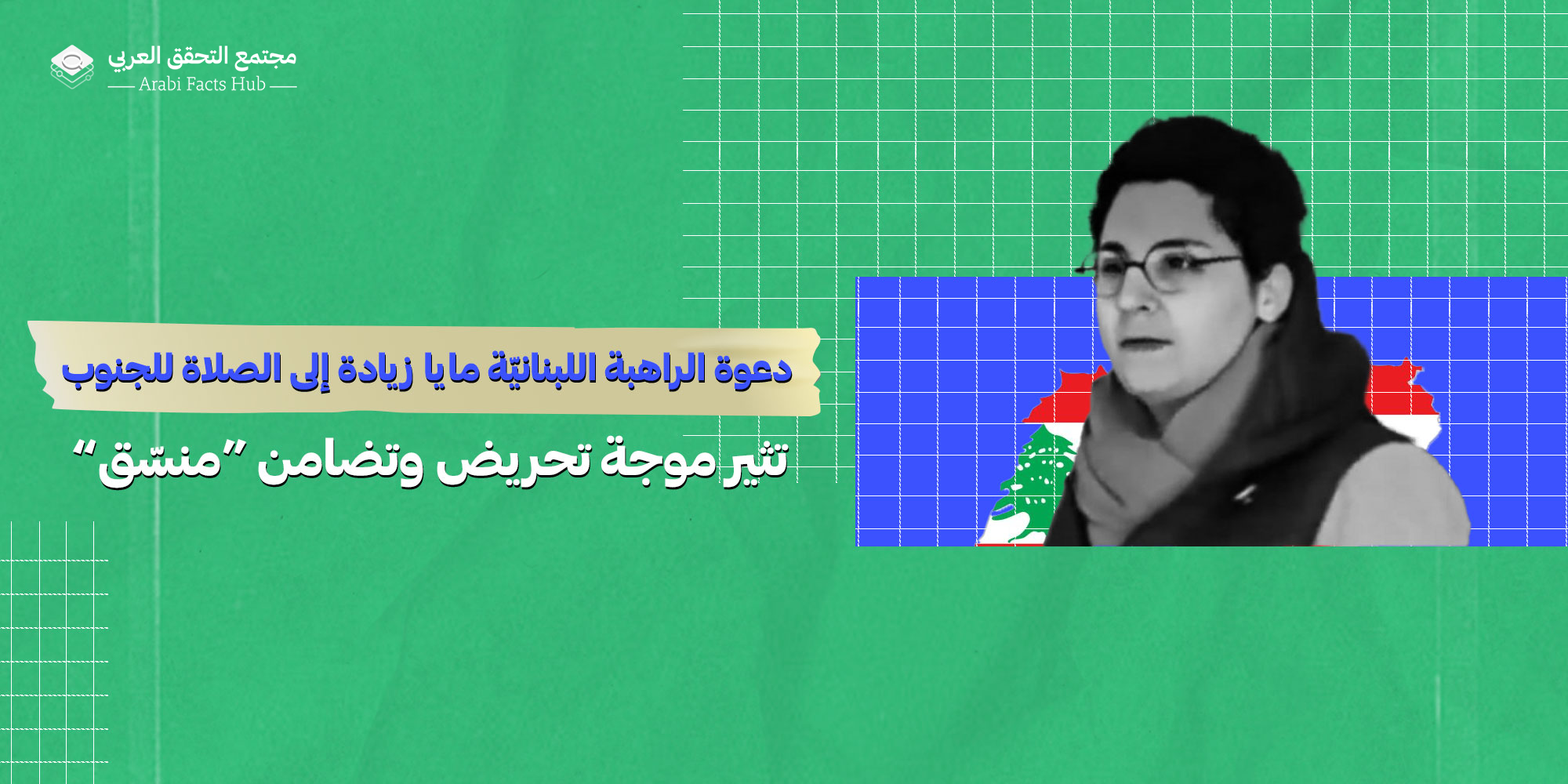 دعوة الراهبة اللبنانيّة مايا زيادة إلى الصلاة للجنوب تثير موجة تحريض وتضامن “منسّق”