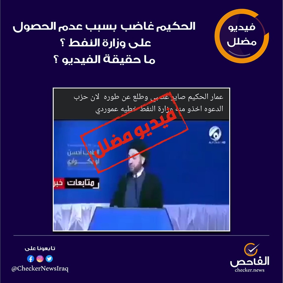 الحكيم غاضب بسبب عدم الحصول على وزارة النفط ؟ ما حقيقة الفيديو ؟