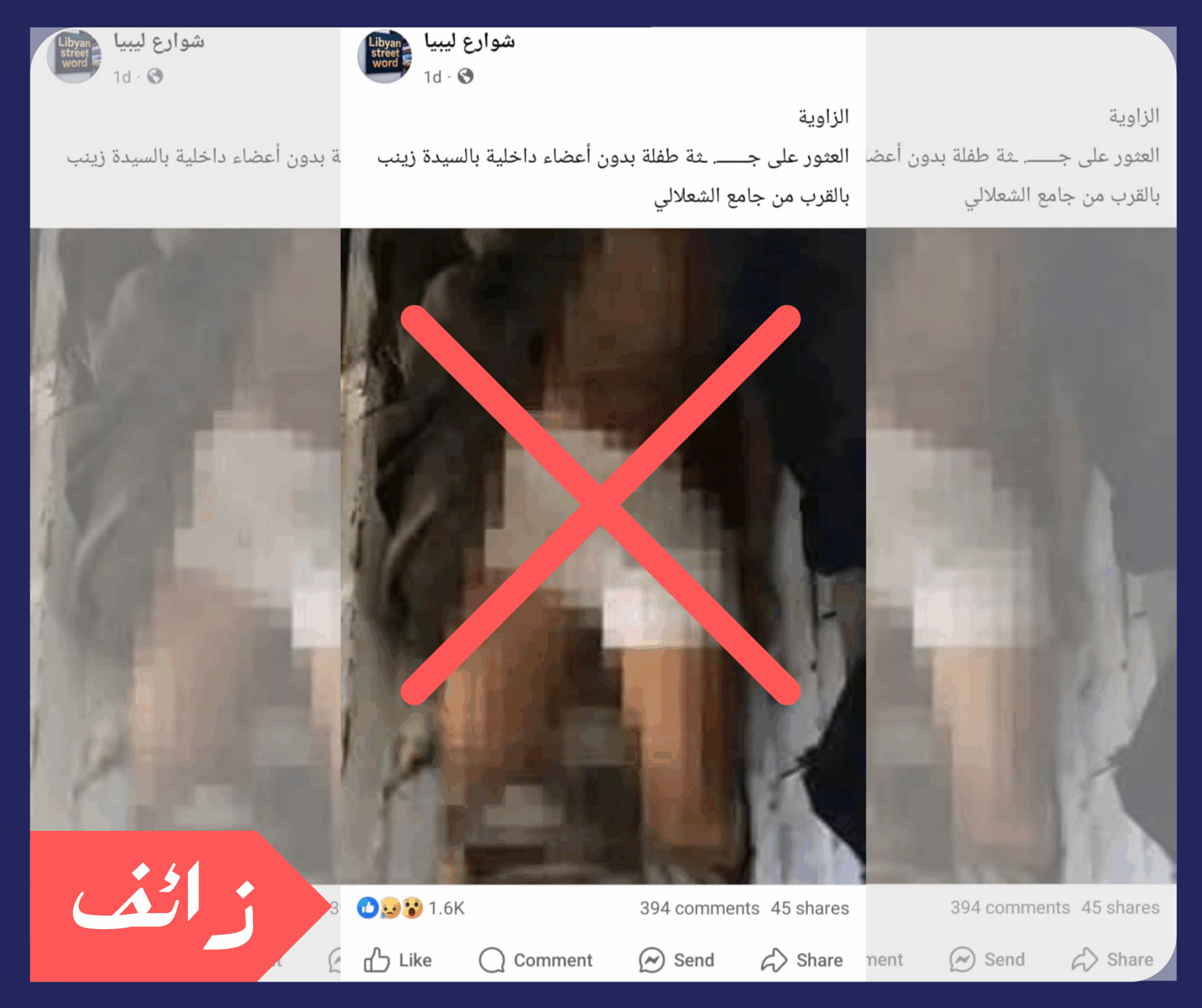 لا صحة لادعاء العثور على جثة طفلة بدون أعضاء في مدينة الزاوية