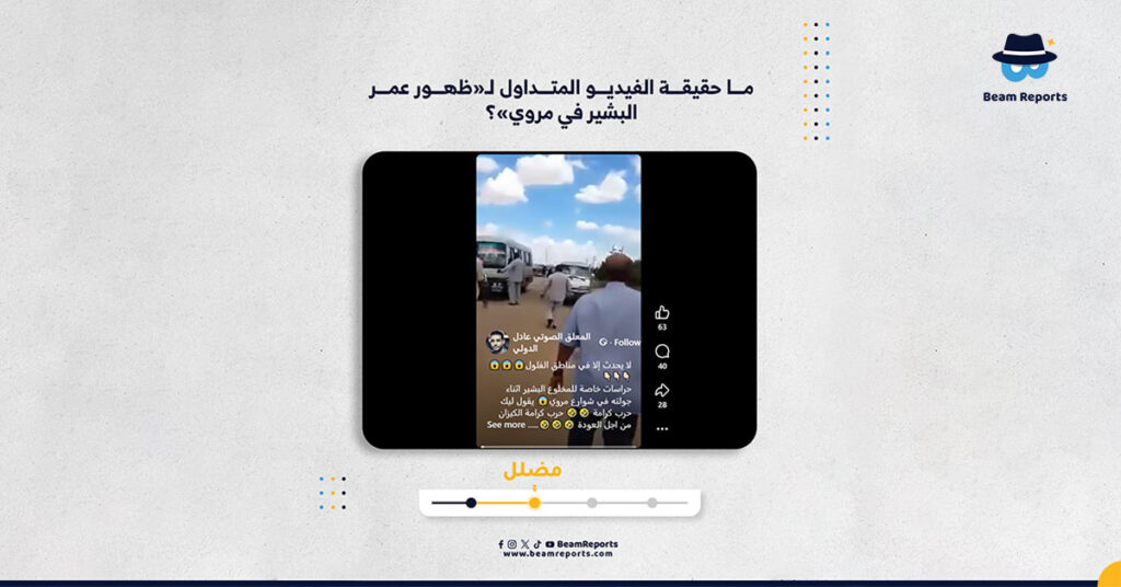ما حقيقة الفيديو المتداول لـ«ظهور عمر البشير في مروي»؟