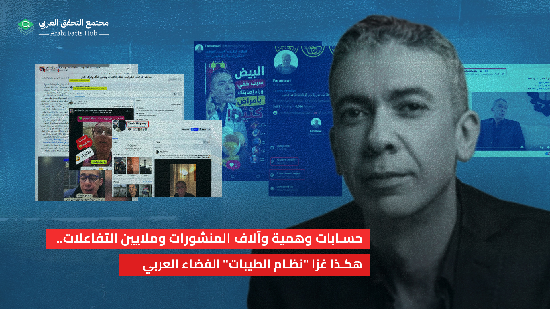 حسابات وهمية وآلاف المنشورات وملايين التفاعلات.. هكذا غزا "نظام الطيبات" الفضاء العربي