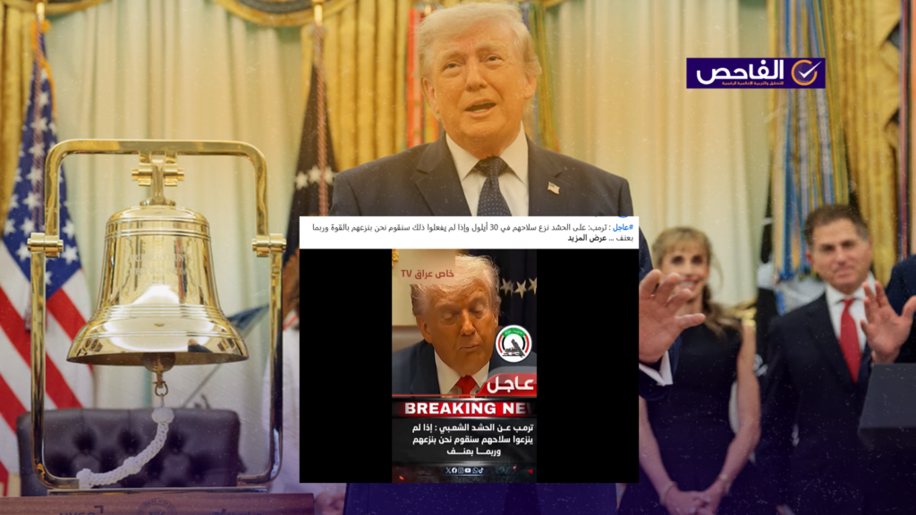 الفيديو يعود لحديث ترامب عن نزع سلاح حماس وليس سلاح الحشد الشعبي!