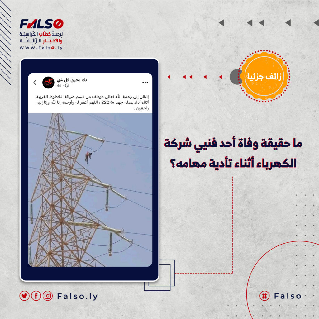 ما حقيقة وفاة أحد فنيي شركة الكهرباء أثناء تأدية مهامه؟