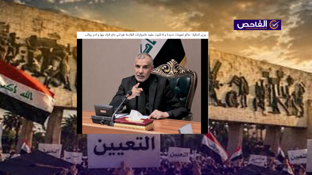 زائف لم يعلن وزير المالية عدم تثبيت العقود في الموازنة القادمة!
