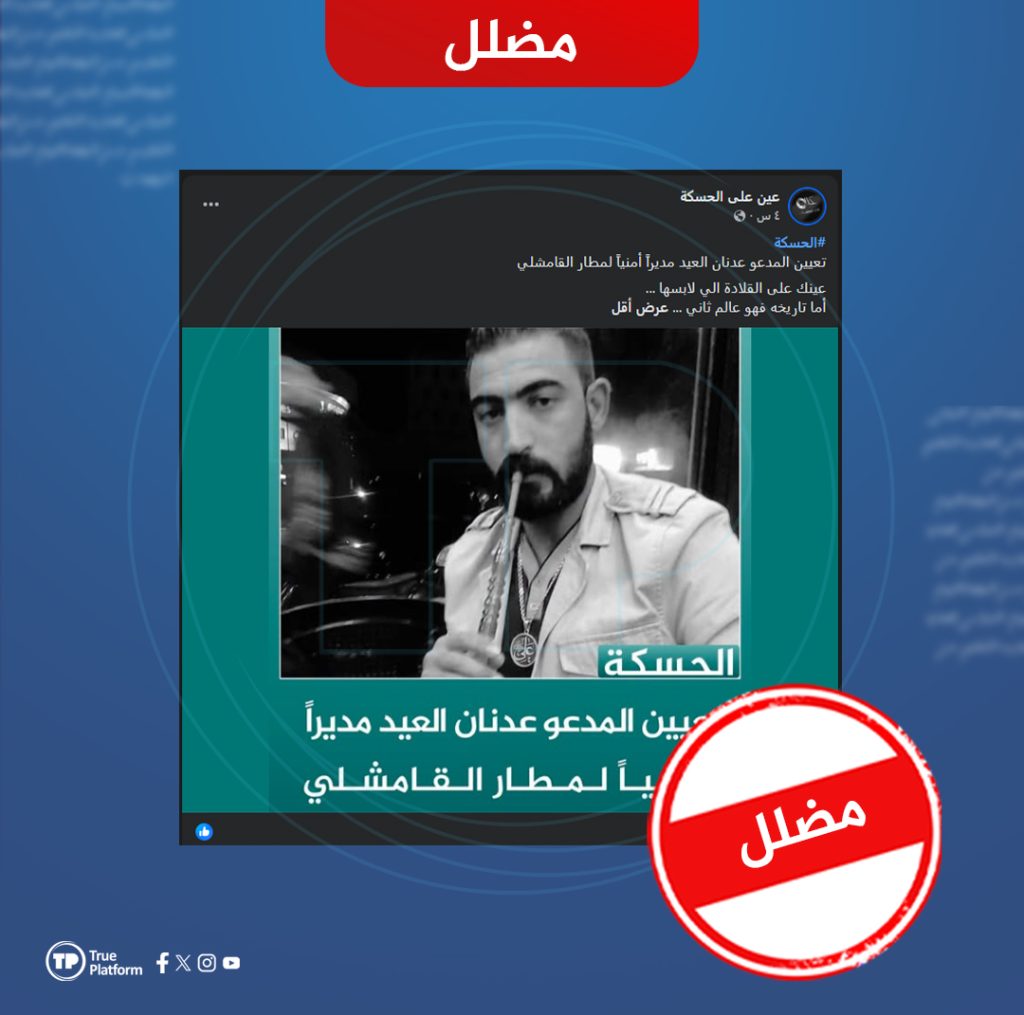 رئيس هيئة الطيران المدني ينفي صحة الادعاء حول تعيين عدنان العيد مديراً أمنياً لمطار القامشلي