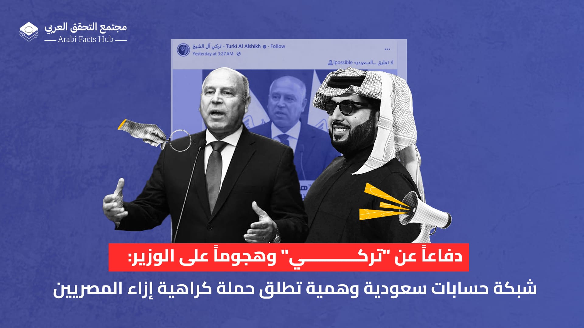 دفاعاً عن "تركي" وهجوماً على الوزير: شبكة حسابات سعودية وهمية تطلق حملة كراهية إزاء المصريين