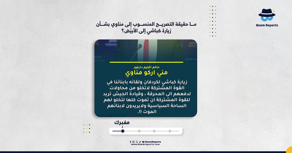 ما حقيقة التصريح المنسوب إلى مناوي بشأن زيارة كباشي إلى الأبيّض؟