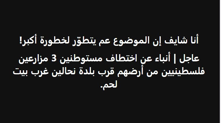 لا صحة لاختطاف ثلاثة مزارعين قرب نحالين 