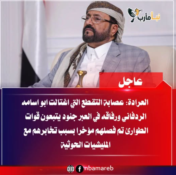 ما حقيقة التصريح المنسوب للعرادة حول حادثة اغتيال أسامة الردفاني؟